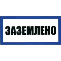 заземлено 100х200